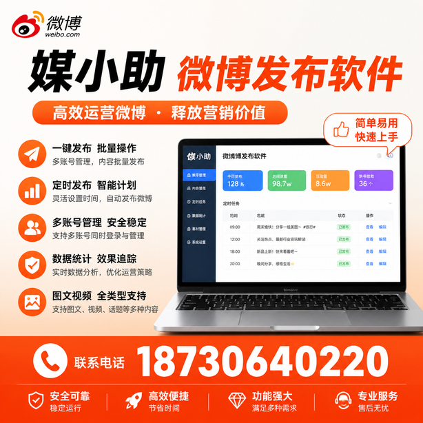 黔西南媒小助微博批量发布软件