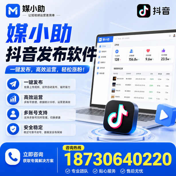 黔西南媒小助抖音快手批量发布软件