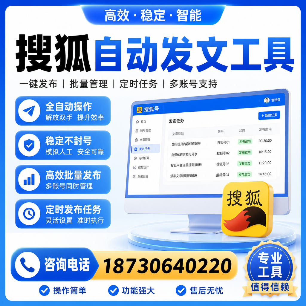 搜狐自动发文工具与其他工具对比：哪种更适合黔西南企业？