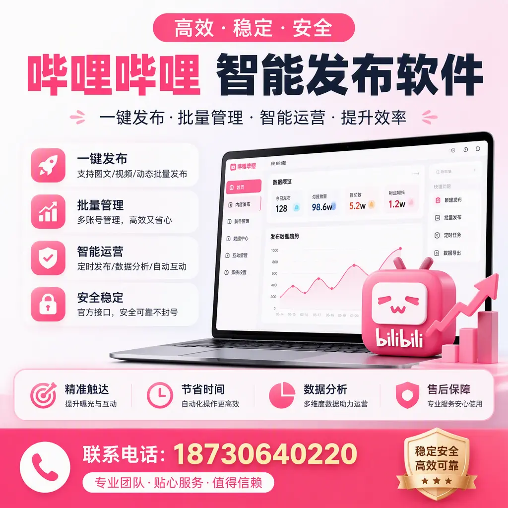如何优化哔哩哔哩智能发布软件设置?黔西南 用户的实用技巧