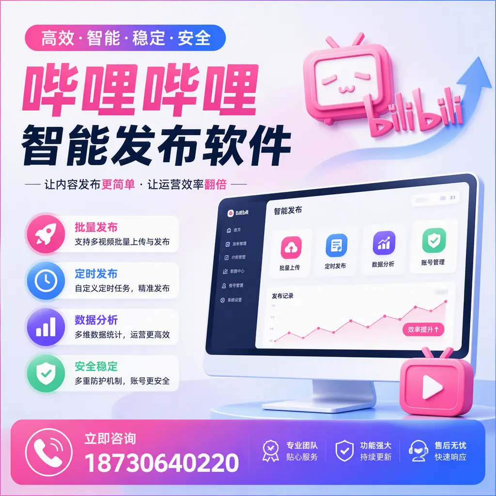 快速上手:哔哩哔哩智能发布软件的操作流程在 黔西南