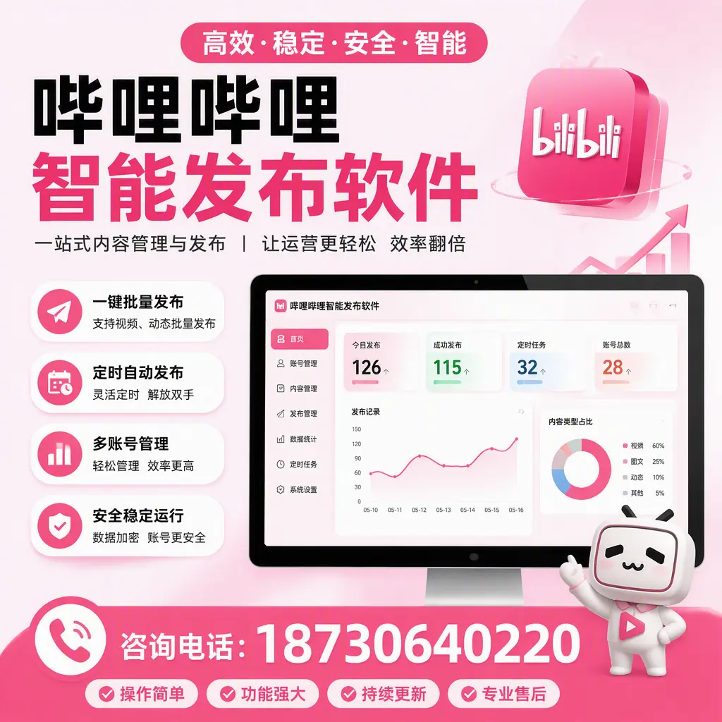 哔哩哔哩智能发布软件的用户反馈与案例分析在 黔西南