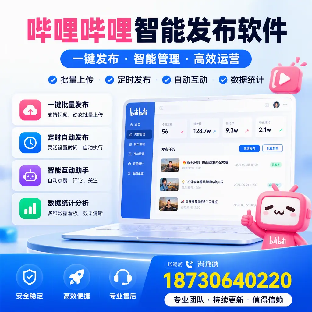 哔哩哔哩智能发布软件与竞争产品对比:在 黔西南 的选择