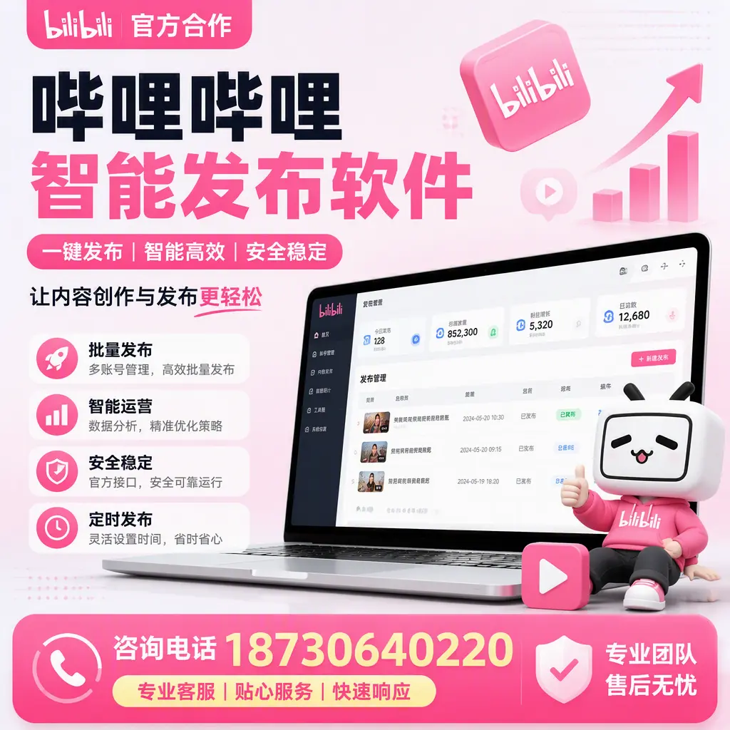 为什么选择哔哩哔哩智能发布软件？黔西南 的用户分享