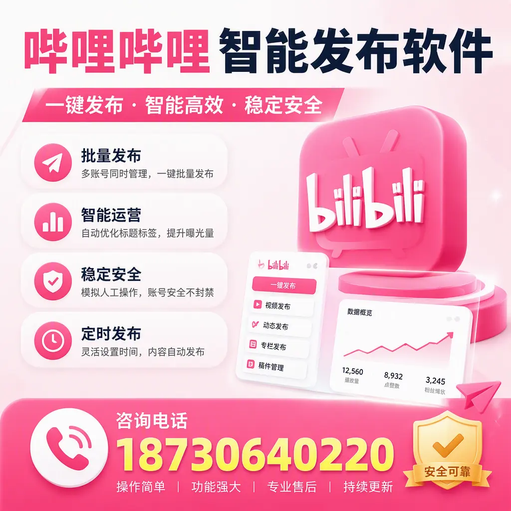 在 黔西南 使用哔哩哔哩智能发布软件时需避免的五个误区