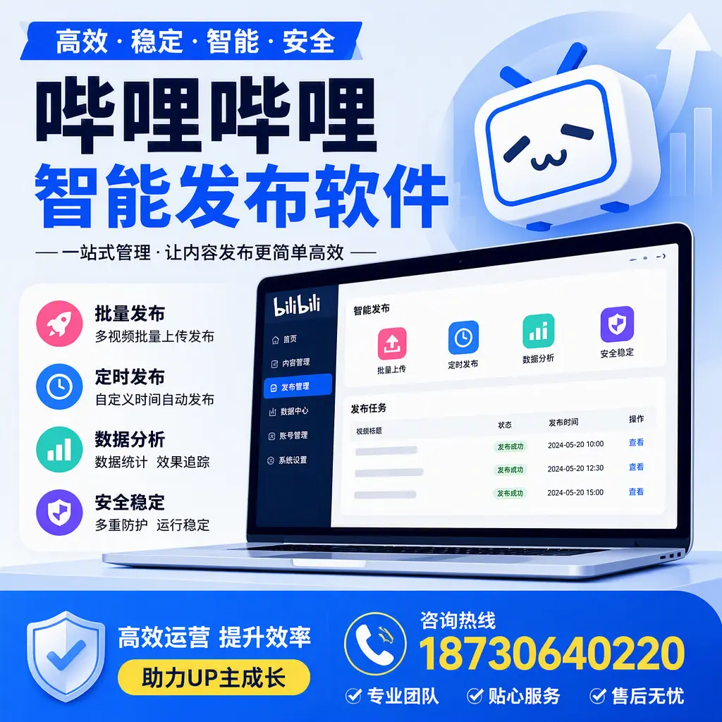 哔哩哔哩智能发布软件的性能测试与评估：黔西南 用户指南