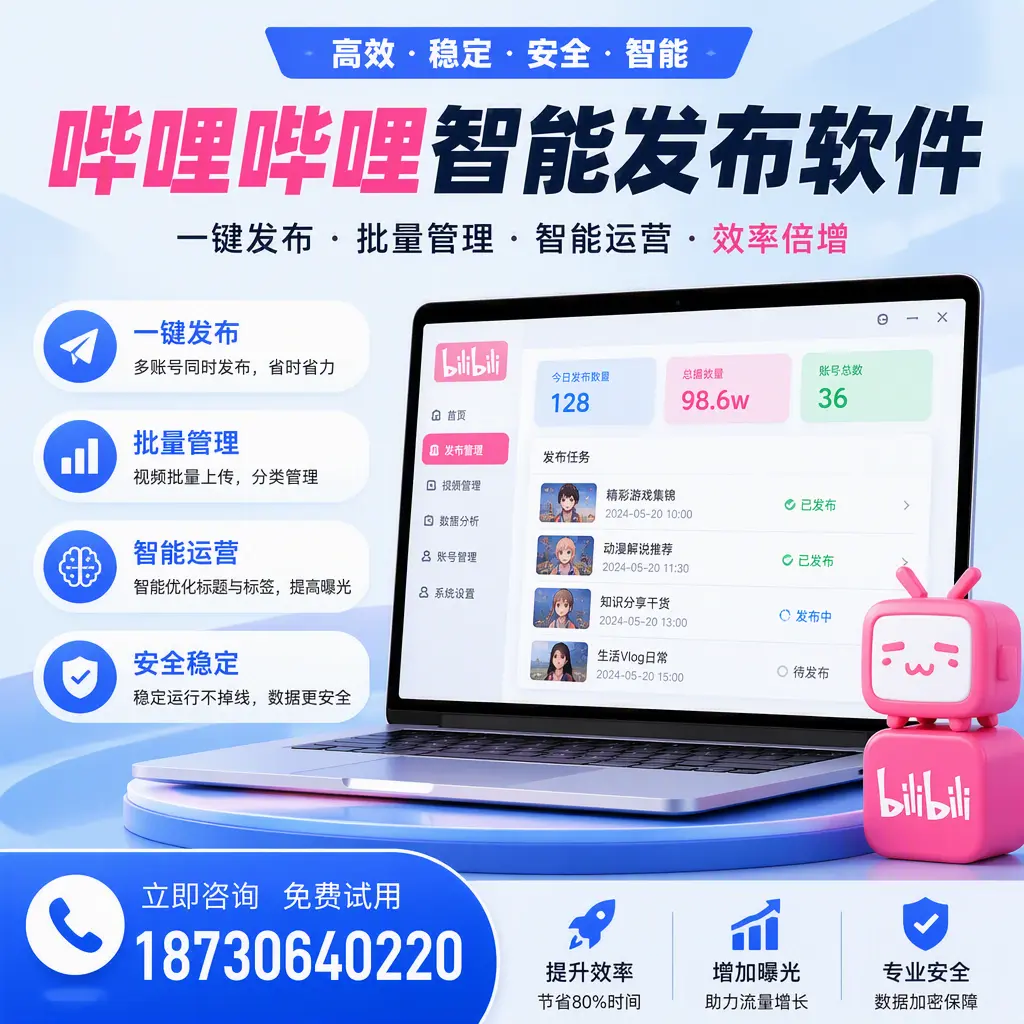 在 黔西南 选择哔哩哔哩智能发布软件的五大理由