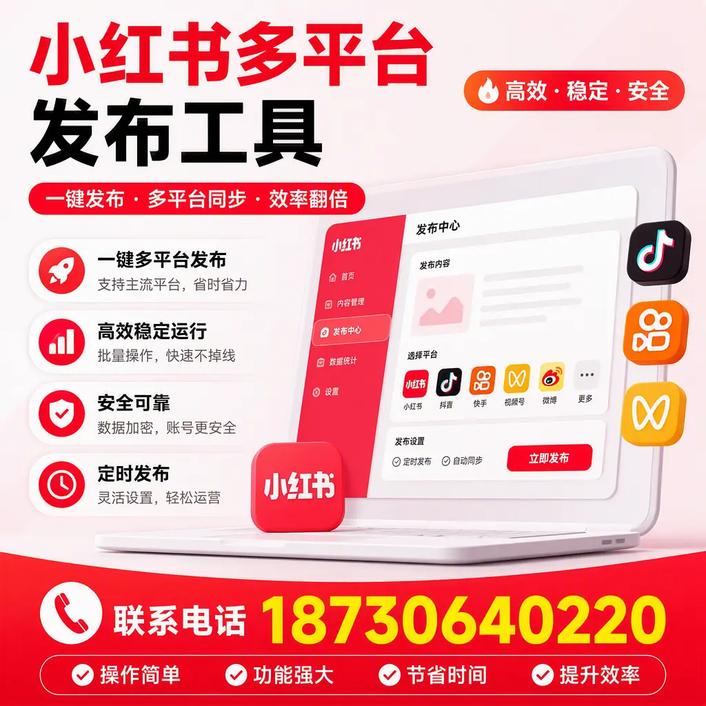 在 黔西南 小红书多平台发布工具的市场前景分析